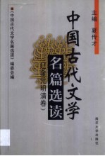 中国古代文学名篇选读 辽金元明清卷