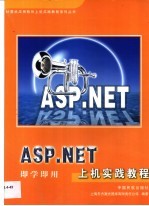 ASP.NET上机实践教程