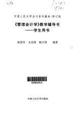 《管理会计学》教学辅导书  学生用书