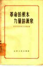 革命的根本 力量的源泉 学习毛主席著作经验选编