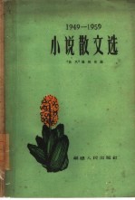 小说散文选 1949-1959