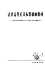 活学活用毛泽东思想的胜利  中国乒乓球队在第二十八届世界乒乓锦标赛上