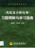 《无机及分析化学》习题精解与学习指南