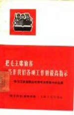 把毛主席的书当作我们各项工作的最高指示  学习工农兵群众对待毛主席著作的态度