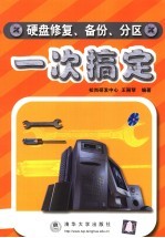 硬盘修复、备份、分区一次搞定