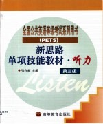 新思路单项技能教材 听力 第三级