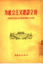 为社会主义建设立功 全国青年社会主义建设积极分子介绍