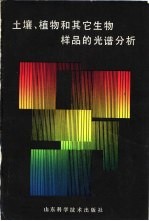 土壤、植物和其它生物样品的光谱分析