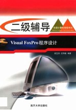 全国计算机等级考试系列 二级辅导 Visual FoxPro程序设计