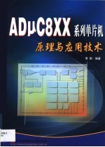 ADμC8XX系列单片机原理与应用技术