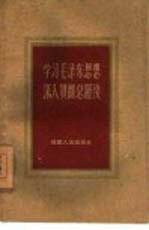 学习毛泽东思想深入贯彻总路线