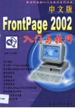 中文版FrontPage 2002入门与技巧