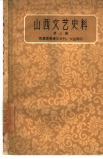 山西文艺史料 第3辑 晋冀鲁豫地区太行、太岳部分