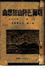 喀尔巴阡山狂想曲 第一、二部