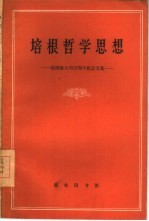 培根哲学思想 培根诞生四百周年纪念文集