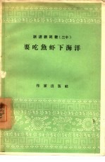 要吃鱼虾下海洋 跃进新民歌二十