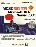 MCSE制胜宝典 Microsoft ISA Server 2000