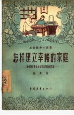 怎样建立幸福的家庭 和农村青年谈谈恋爱婚姻问题