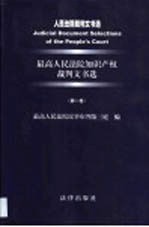 人民法院裁判文书选 最高人民法院知识产权裁判文书选 第1卷