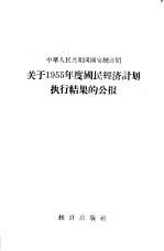 中华人民共和国国家统计局关于1955年度国民经济计划执行结果的公报