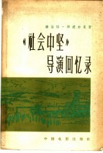 《社会中坚》导演回忆录