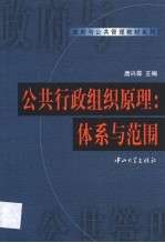 公共行政组织原理 体系与范围