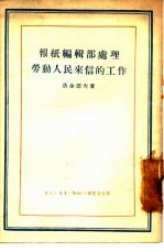 报纸编辑部处理劳动人民来信的工作