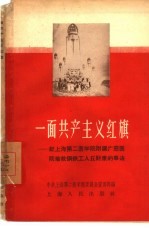 一面共产主义红旗 记上海第二医学院附属广慈医院抢救钢铁工人丘财康的事迹