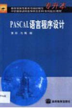 PASCAL语言程序设计