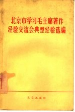 北京市学习毛主席著作经验交流会典型经验选编