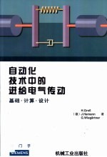 自动化技术中的进给电气传动 基础·计算·设计