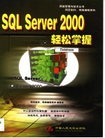 SQL Server 2000轻松掌握