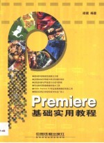 Premiere基础实用教程