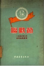 联欢节 1953年8月在布加勒斯特