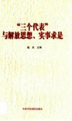 “三个代表”与解放思想、实事求是