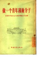 做一个青年积极分子  全国青年社会主义建设积极分子介绍