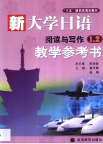 新大学日语阅读与写作1、2教学参考书