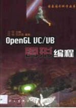 OpenGL VC/VB图形编程