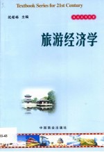 旅游经济学