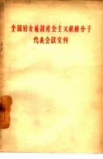 全国妇女建设社会主义积极分子代表会议文件