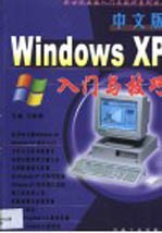 中文版Windows XP入门与技巧