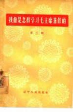 我们是怎样学习毛主席著作的 第2辑