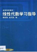 线性代数学习指导