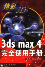 3ds max 4完全使用手册