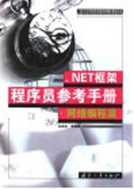 .NET框架程序员参考手册  网络编程篇