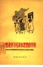 这里是学习毛泽东思想的学校 李家庄团支部组织青年活学活用毛主席著作的经验