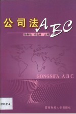 公司法ABC