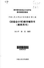 《初级会计学》教学辅导书 教师用书