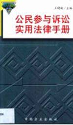 公民参与诉讼实用法律手册