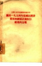 中华人民共和国国家统计局关于1954年度国民经济发展和国家计划执行结果的公报